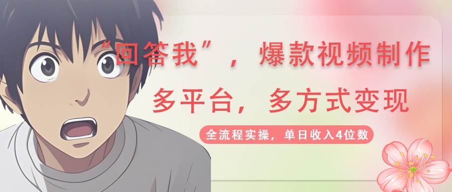 回答我爆款视频，自带流量，AI拉新分成计划等多方式多平台变现，单日收入4位数-鲲鹏云网创
