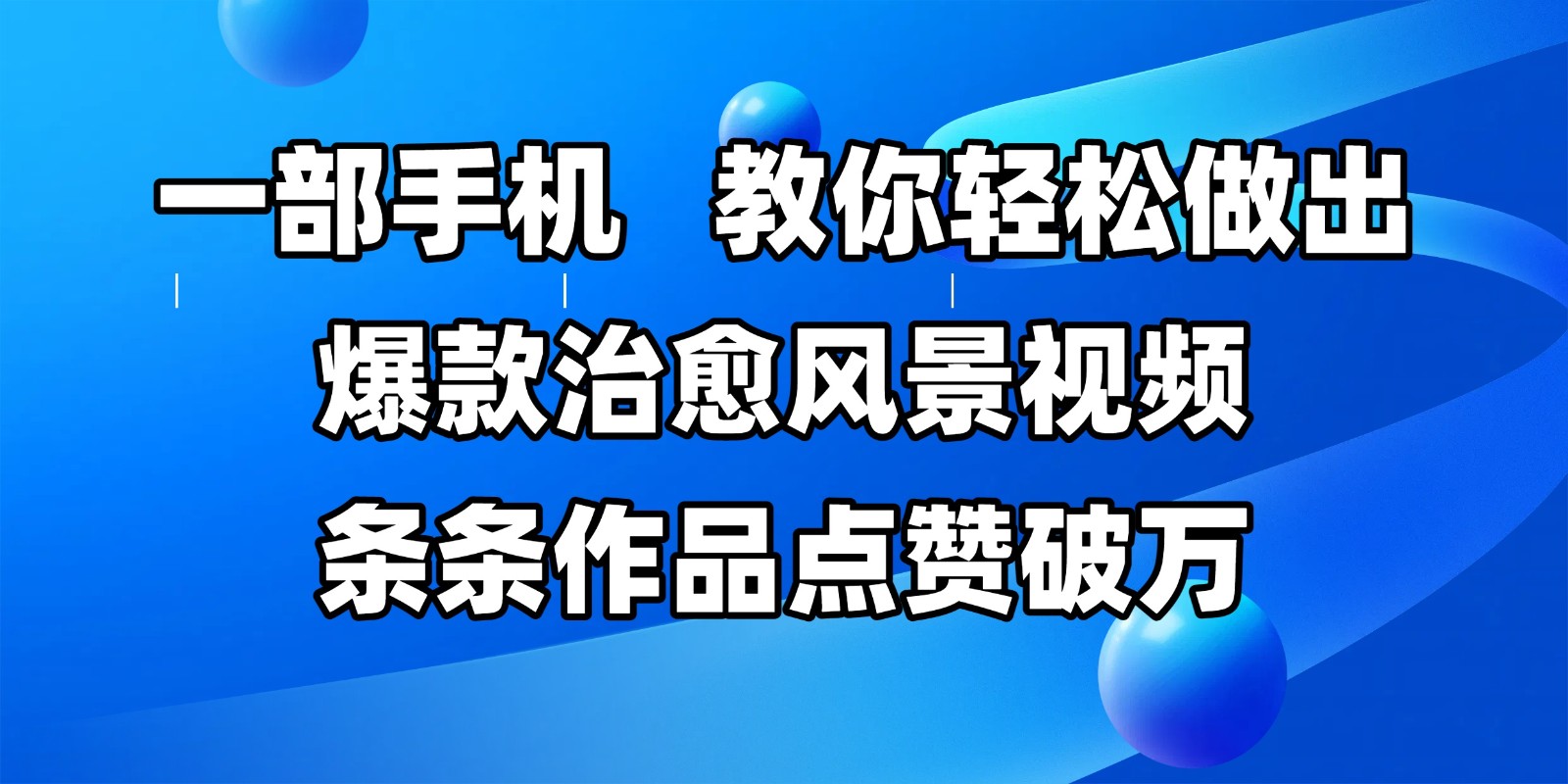 一部手机，教你轻松做出爆款治愈风景视频，条条作品点赞破万-鲲鹏云网创