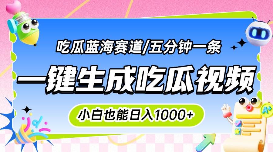 （15446期）震碎三观的吃瓜神文，一键生成100%原创，小白也能日入千元，可批量复制…-鲲鹏云网创