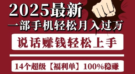 起航哥10个项目8个100%挣钱项目，2025最新一部手机轻松月入过W，简单轻松，无脑操作-鲲鹏云网创