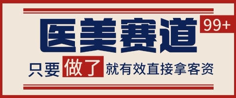 小红书某音医美赛道引流获客，自热矩阵日引200+【揭秘】-鲲鹏云网创