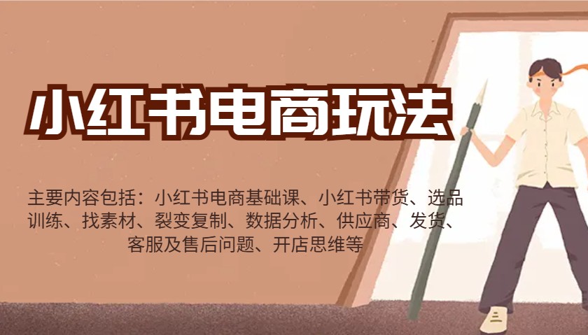 小红书电商玩法：带货/选品/找素材/裂变/数据分析/供应商/发货/售后/开店思维等-鲲鹏云网创