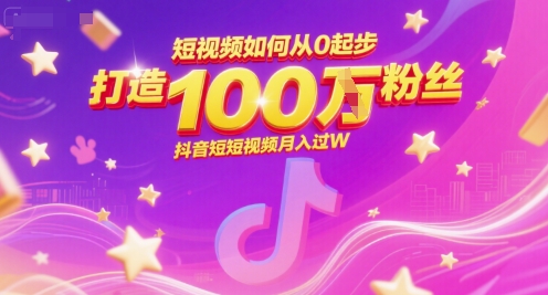 短视频如何从0起步，打造100W粉丝抖音短视频月入过W-鲲鹏云网创