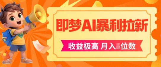 即梦app暴利拉新，收益上限极高，月入5位数，AI风口落地实操项目-鲲鹏云网创