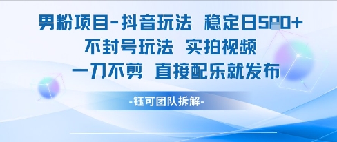 男粉项目抖音玩法稳定日收5张实拍视频一刀不剪直接配乐就发布不封号玩法-鲲鹏云网创