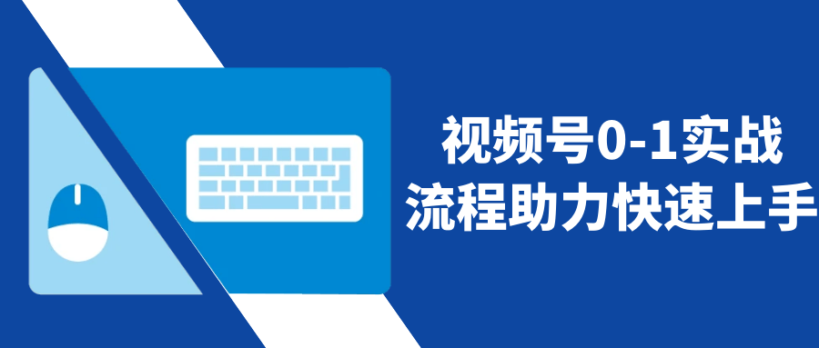 视频号0-1实战流程助力快速上手-鲲鹏云网创