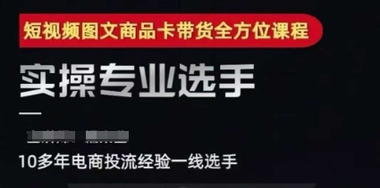 2025短视频图文商品卡投流带货，随心推千川全域搭建优化流程课-鲲鹏云网创