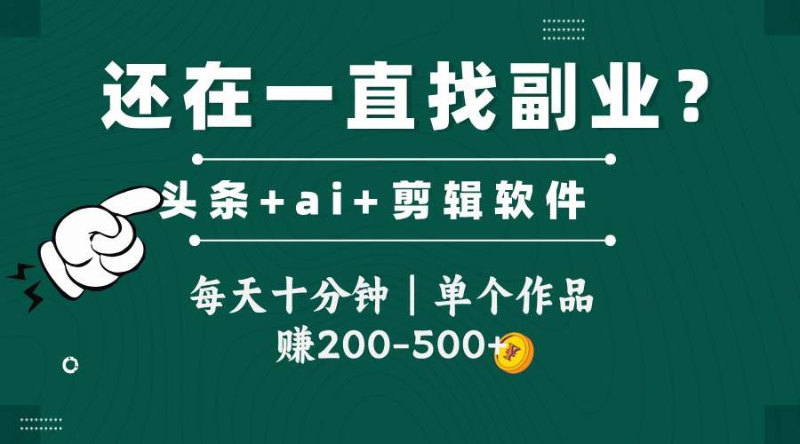 （14844期）头条全新玩发加持软件搬视频，每天十分钟，单个作品收入200-500左右-鲲鹏云网创