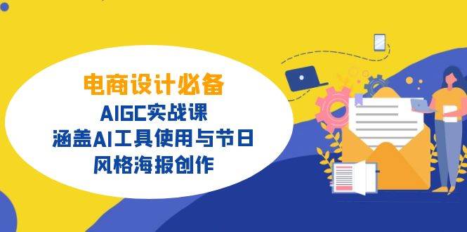 电商设计必备！AIGC实战课，涵盖AI工具使用与节日、风格海报创作-鲲鹏云网创