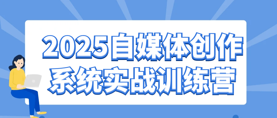 2025自媒体创作系统实战训练营-鲲鹏云网创
