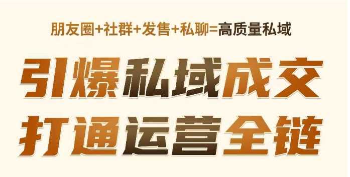 高成交私聊转化，引爆私域成交，打通运营全链-鲲鹏云网创