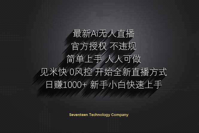 （14415期）日赚1000++！Ai无人直播躺赚新风口！无需出境，无需说话！单日收益1000+！-鲲鹏云网创