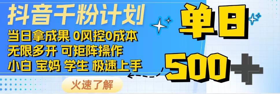 2025抖音千粉计划3.0版，无脑操作，快速涨粉，迅速变现-鲲鹏云网创