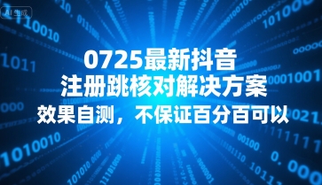 0725最新抖音注册跳核对解决方案，效果自测，不保证百分百可以-鲲鹏云网创