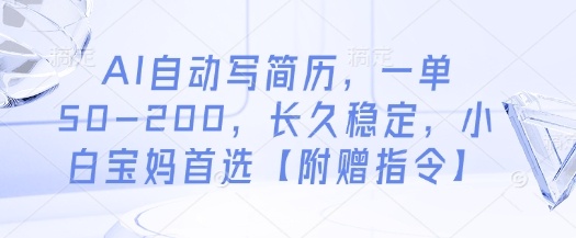 AI自动写简历，一单50-200，长久稳定，小白宝妈首选【附赠指令】-鲲鹏云网创