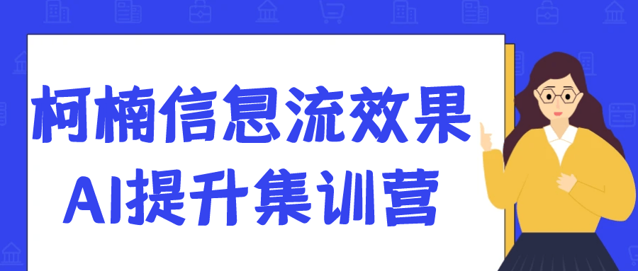 柯楠信息流效果AI提升集训营-鲲鹏云网创