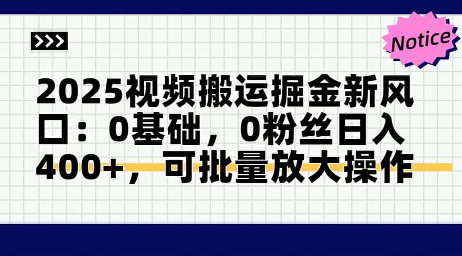 （14754期）2025视频搬运掘金新风口:0基础，0粉丝日入400+，可批量放大操作-鲲鹏云网创