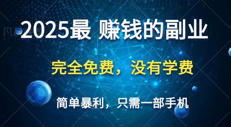 2025最简单最暴利项目，一部手机，日入过万，普通人翻身的唯一机会(没有学费)-鲲鹏云网创