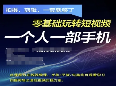 拍摄剪辑全套短视频实操方案，拍摄，剪辑，一套就够了，零基础玩转短视频一个人一部手机-鲲鹏云网创