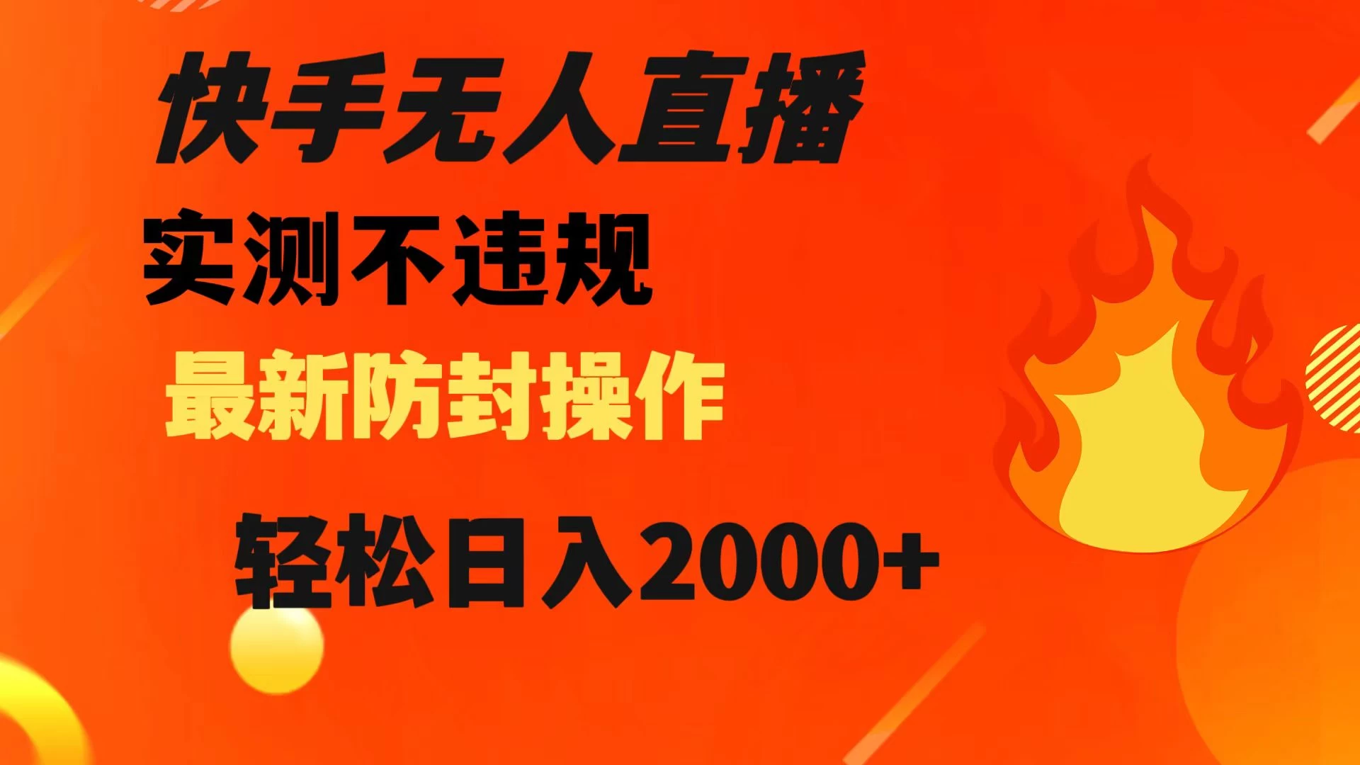快手无人直播，不违规，搭配最新的防封操作，轻松日入 2000+-鲲鹏云网创