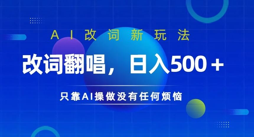 AI改词新玩法，改词翻唱，日入几张，只靠AI操做没有任何烦恼【揭秘】-鲲鹏云网创