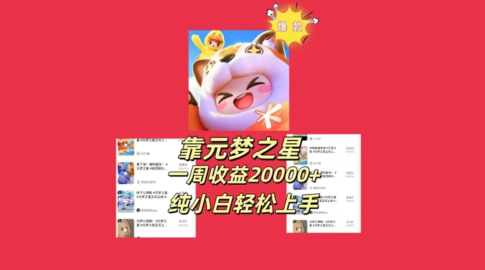 新风口，靠元梦之星一周收益 20000，纯小白轻松上手-鲲鹏云网创