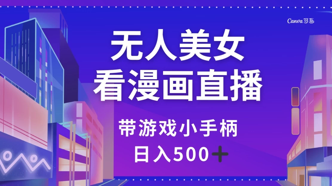 无人美女看漫画直播，带游戏小手柄，日入 500+-鲲鹏云网创
