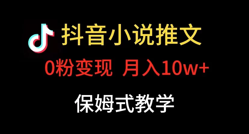 小说推文月入 10w，最适合小白上手，保姆式教学-鲲鹏云网创