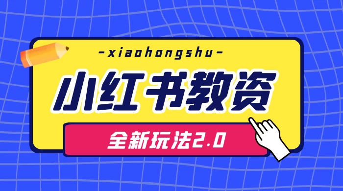 日入 1000+，小红书教资全新玩法 2.0，赚不到钱来打作者-鲲鹏云网创