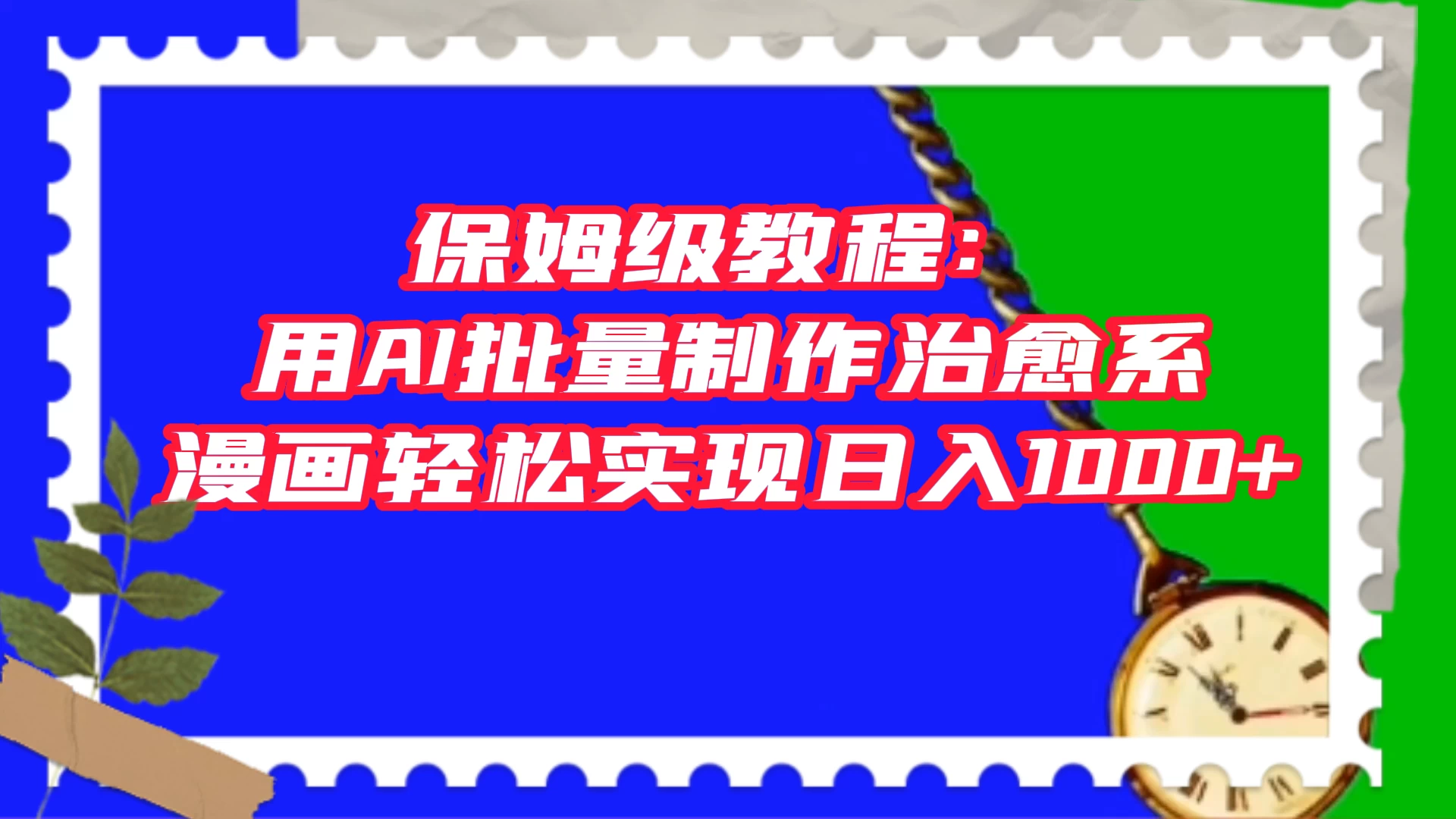 保姆级教程：用 AI 批量制作治愈系漫画，轻松实现日入1000+-鲲鹏云网创