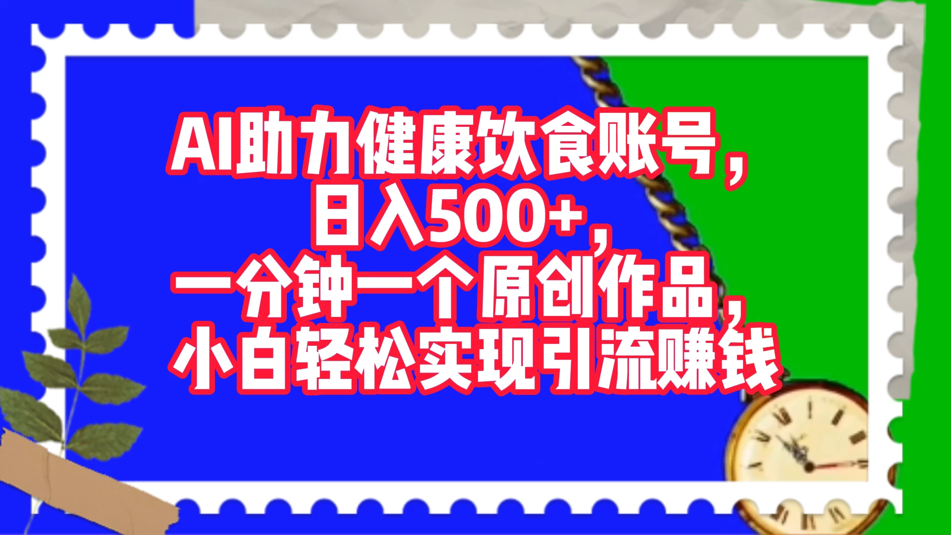 AI 助力健康饮食账号，日入500+，一分钟一个原创作品，小白轻松实现引流赚钱-鲲鹏云网创