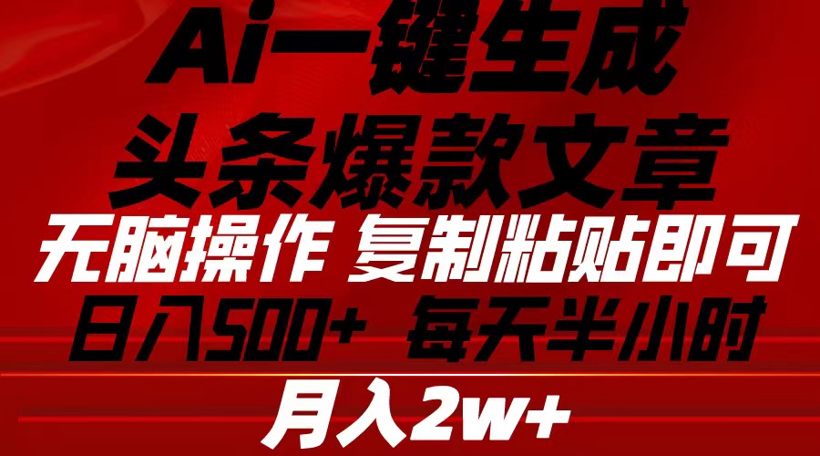 （10550期）Ai一键生成头条爆款文章 复制粘贴即可简单易上手小白首选 日入500+-鲲鹏云网创