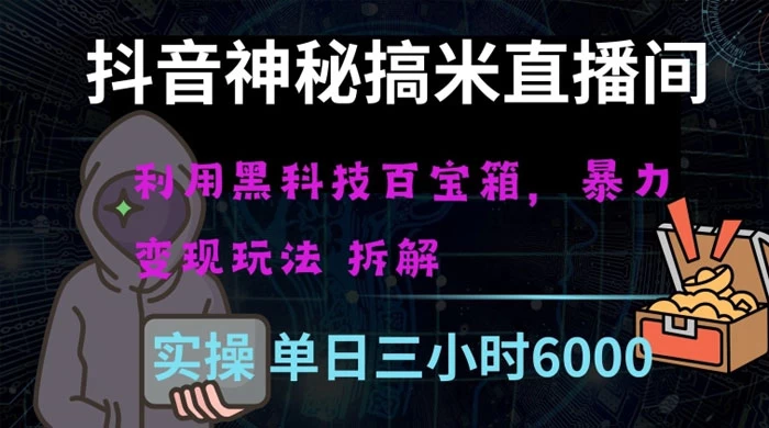 抖音神秘搞米直播间，利用黑科技百宝箱暴力变现，全方位拆解教学【揭秘】-鲲鹏云网创