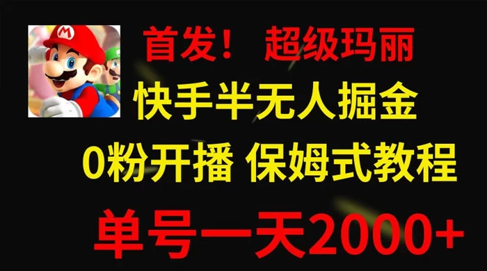 全网首发！快手半无人掘金，超级玛丽怀旧小游戏.单号轻松日入2000+-鲲鹏云网创