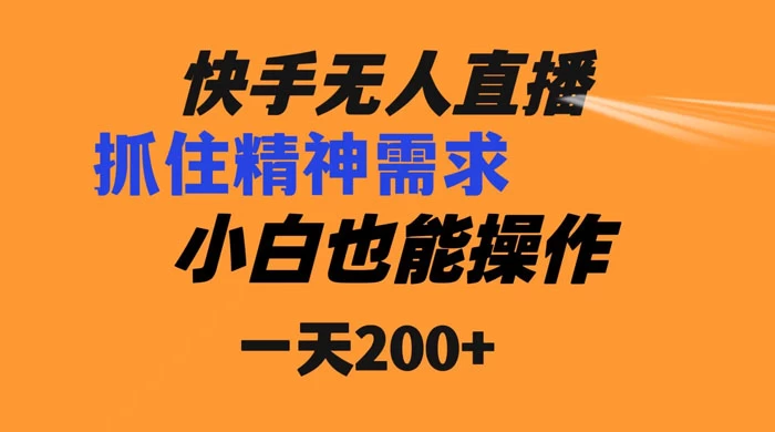 快手无人直播民间故事另类玩法，抓住了精神需求，轻松日入200+-鲲鹏云网创