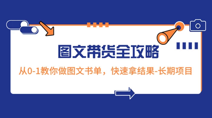 超火的图文带货全攻略：从 0-1 教你做图文书单，快速拿结果，长期项目-鲲鹏云网创