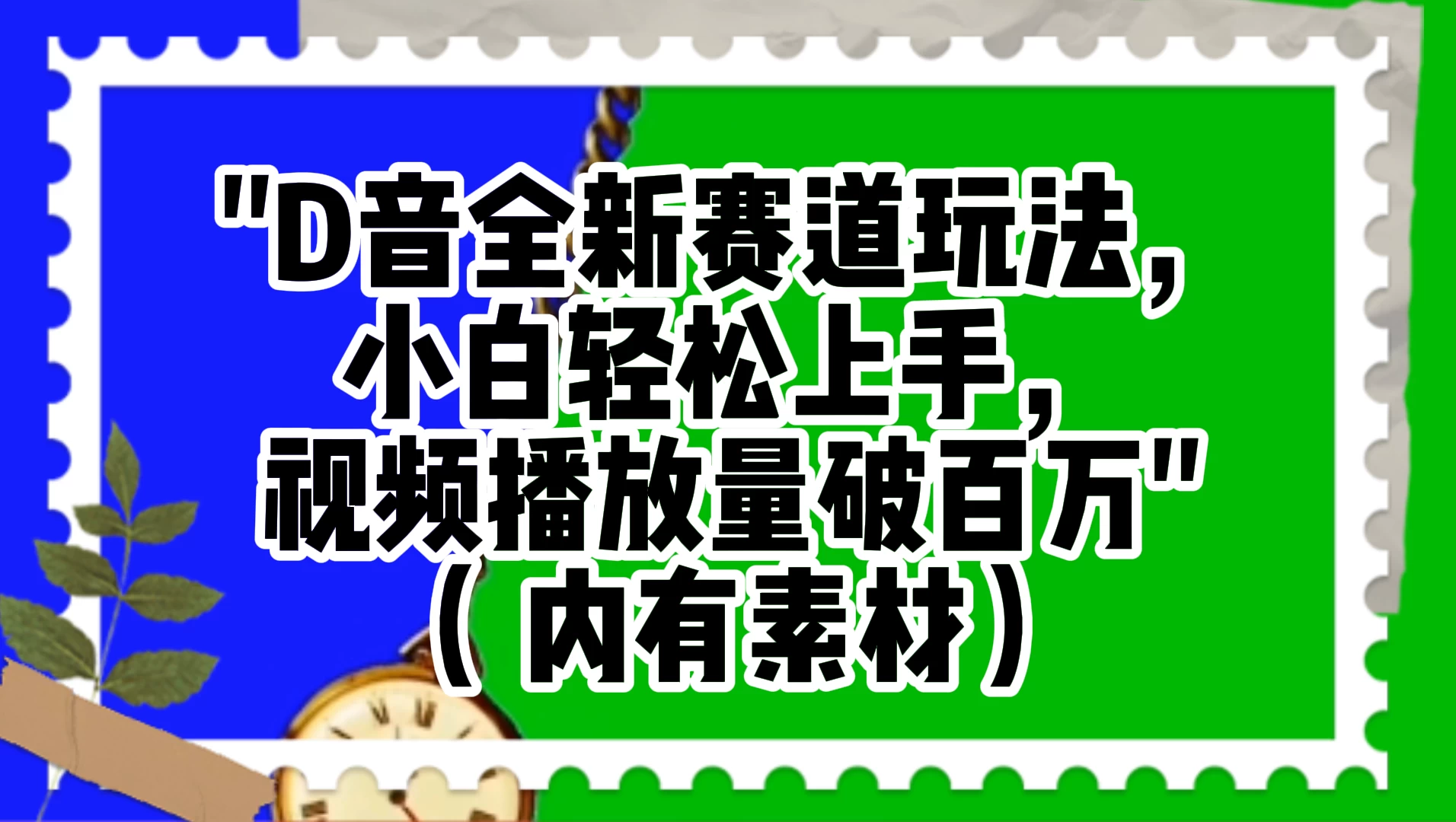 抖音全新赛道玩法，小白轻松上手，视频播放量破百万（附素材）-鲲鹏云网创