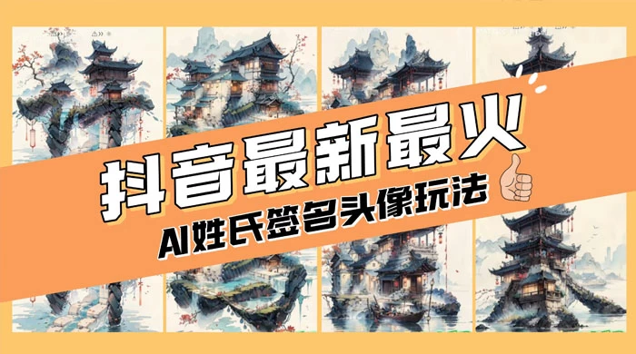 AI 姓氏签名头像定制，简单易操作，日入 200-500+-鲲鹏云网创