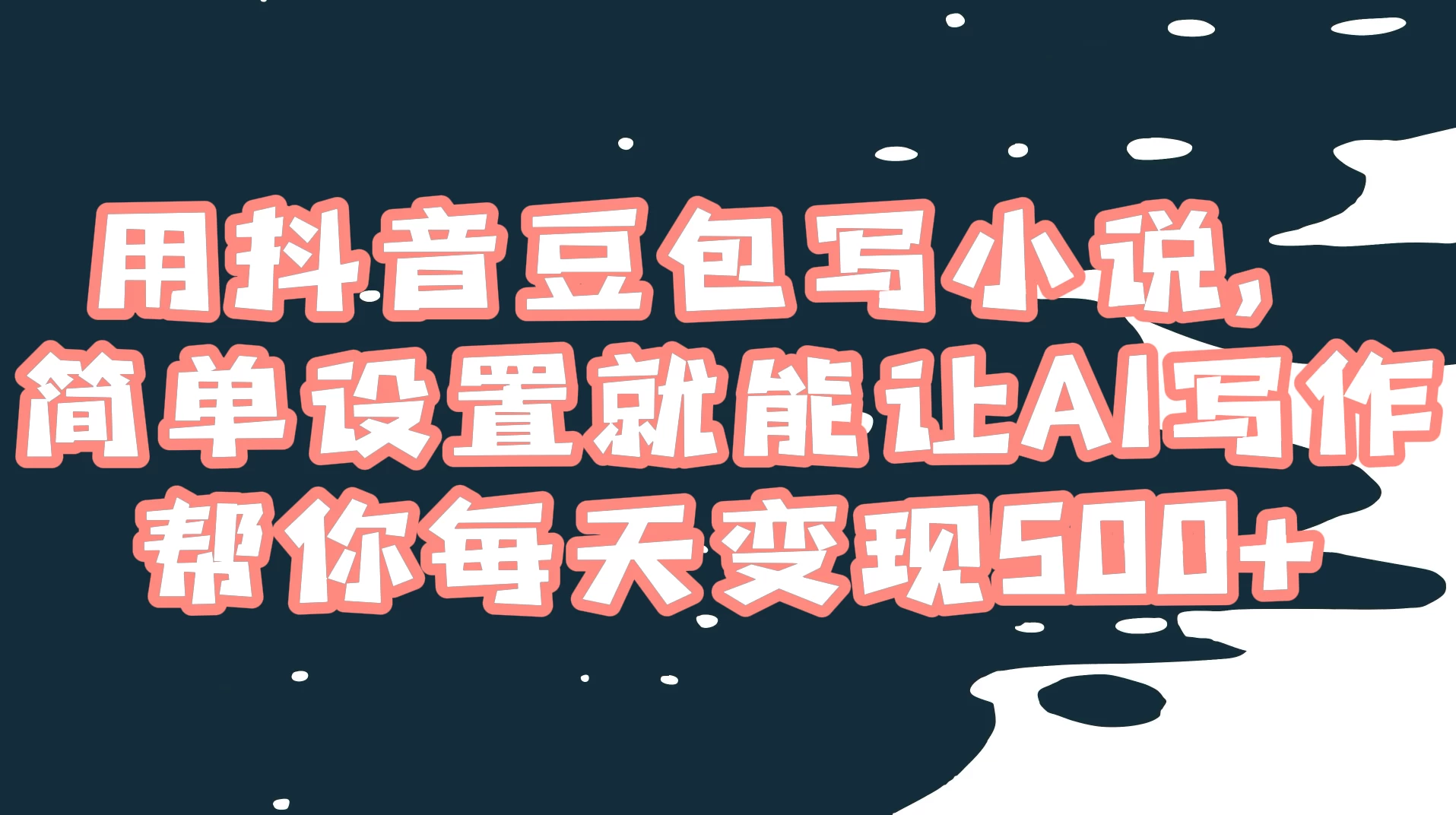 用抖音豆包写小说，简单设置就能让 AI 写作帮你每天变现 500+-鲲鹏云网创