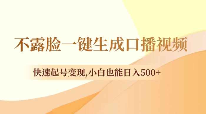 不露脸一键生成口播视频，快速起号变现，小白也能日入500+-鲲鹏云网创
