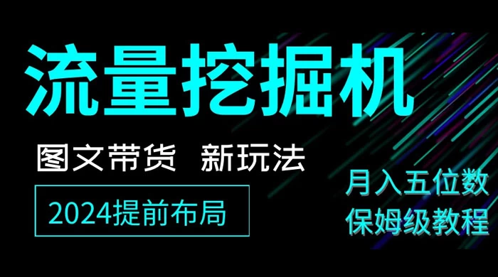 抖音图文带货新玩法，流量挖掘机，小白月入过万，保姆级教程-鲲鹏云网创
