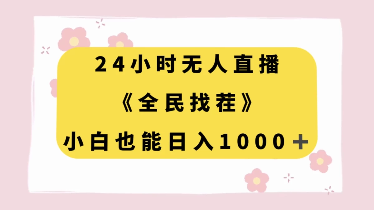 24 小时无人直播，全民找茬，小白也能日入 1000+-鲲鹏云网创