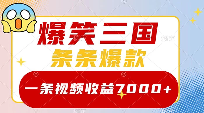 爆笑三国，一条视频收益 7000+，条条爆款，5 分钟一个原创视频，多种变现方式-鲲鹏云网创