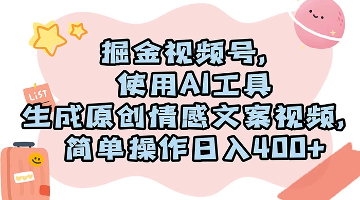 掘金视频号，使用 AI 工具生成原创情感文案视频，简单操作日入 400+-鲲鹏云网创