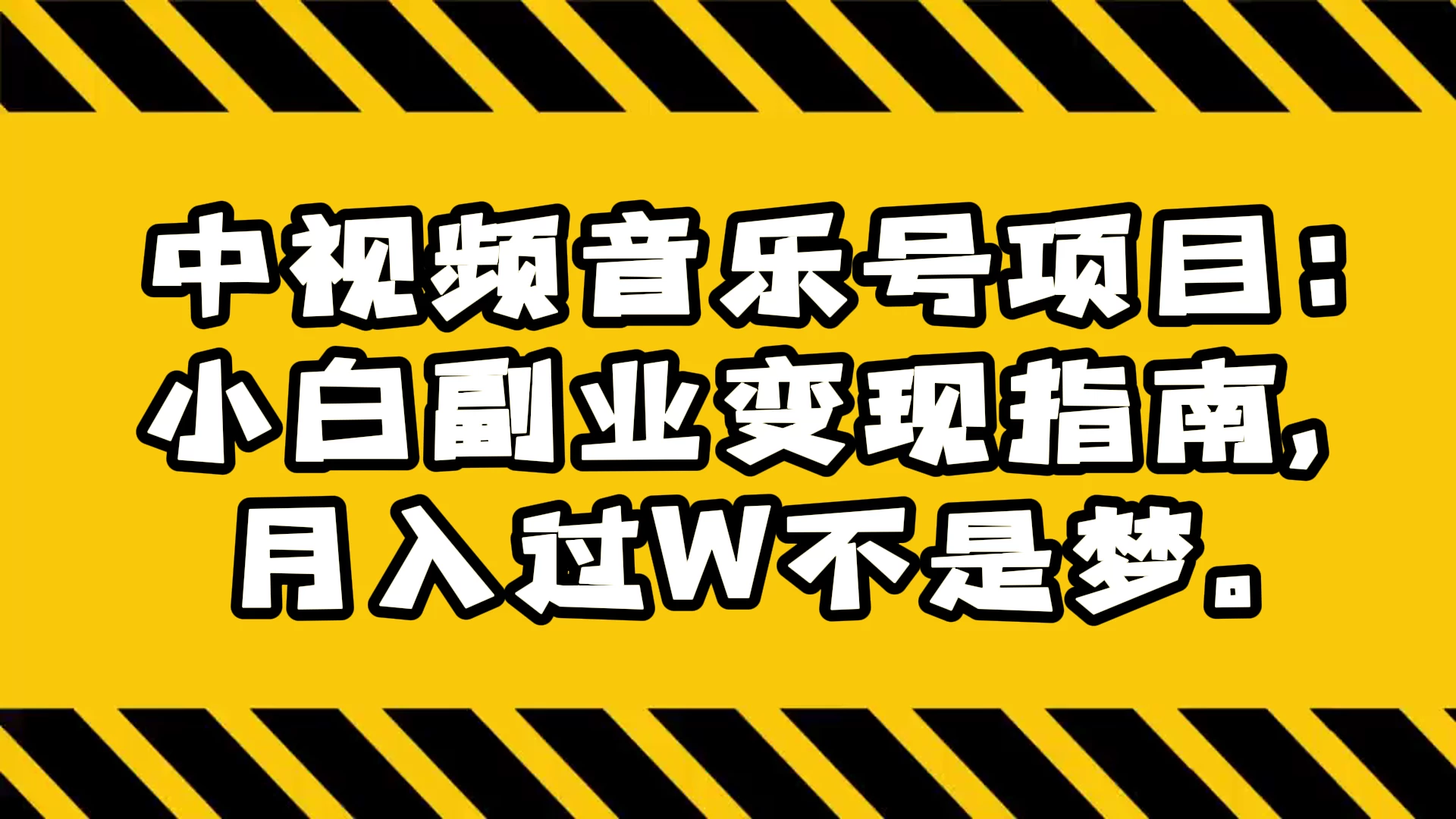 中视频音乐号项目：小白副业变现指南，月入过 W 不是梦-鲲鹏云网创