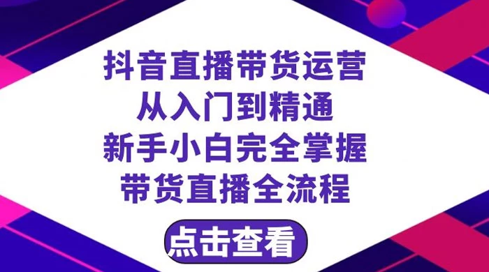 抖音直播带货，运营从入门到精通，新手完全掌握带货直播全流程（共 23 节）-鲲鹏云网创