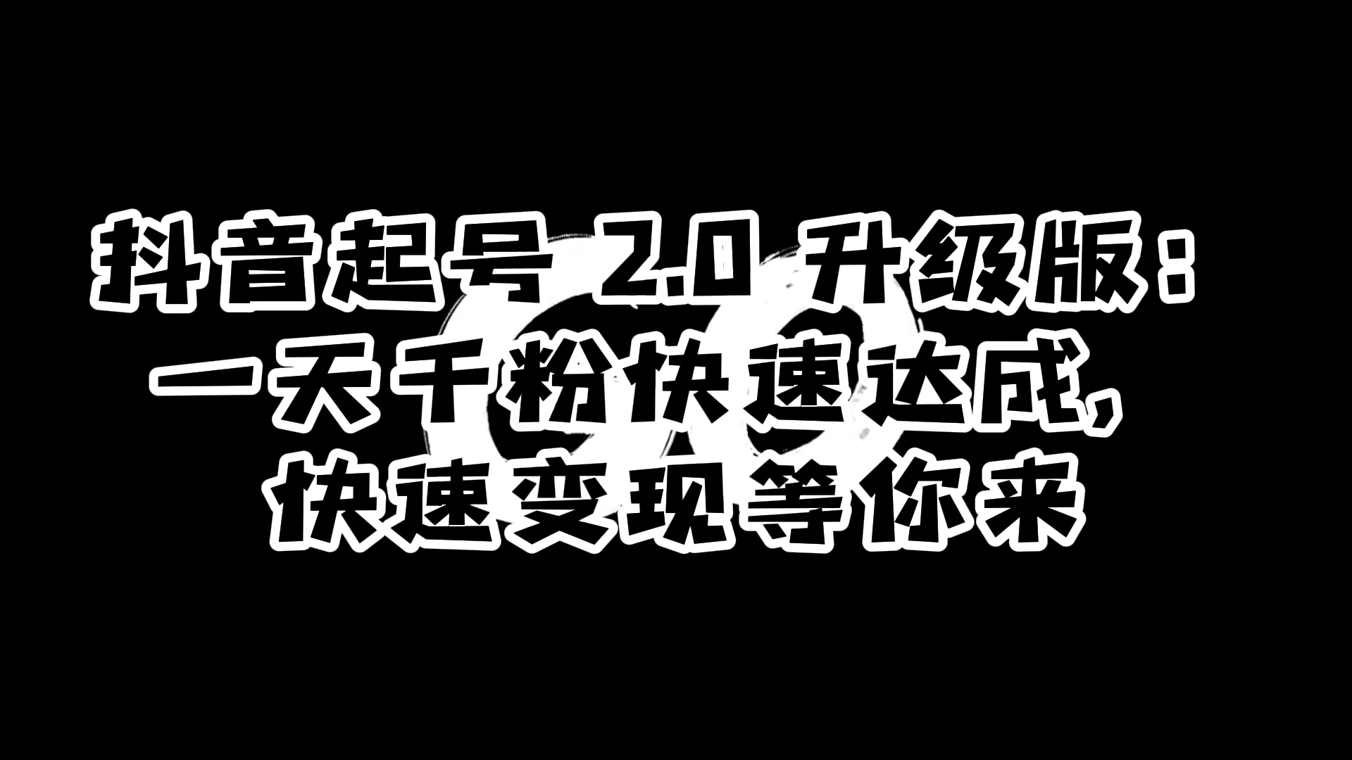 抖音起号 2.0 升级版：一天千粉快速达成，快速变现等你来-鲲鹏云网创