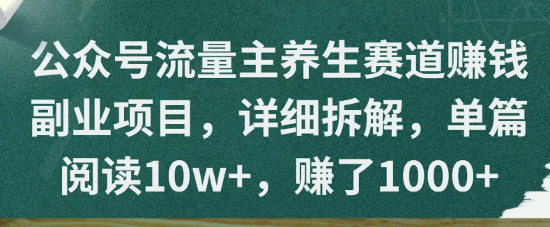 公众号流量主养生赛道赚钱副业项目，详细拆解，单篇阅读10w+，赚了1000+-鲲鹏云网创