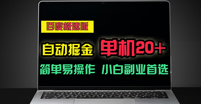 （11296期）百度极速版自动掘金，单机单账号每天稳定20+，可多机矩阵，小白首选副业-鲲鹏云网创